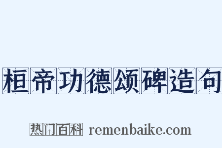 桓帝功德颂碑造句是什么意思的图片